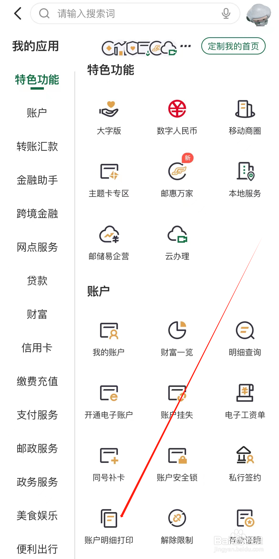 邮储银行如何查看账户明细打印