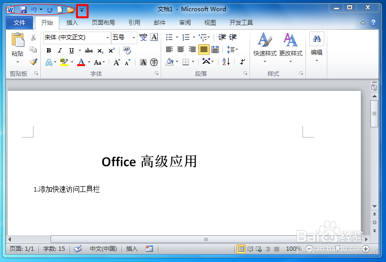 Word如何把电子邮件添加到快速访问工具栏