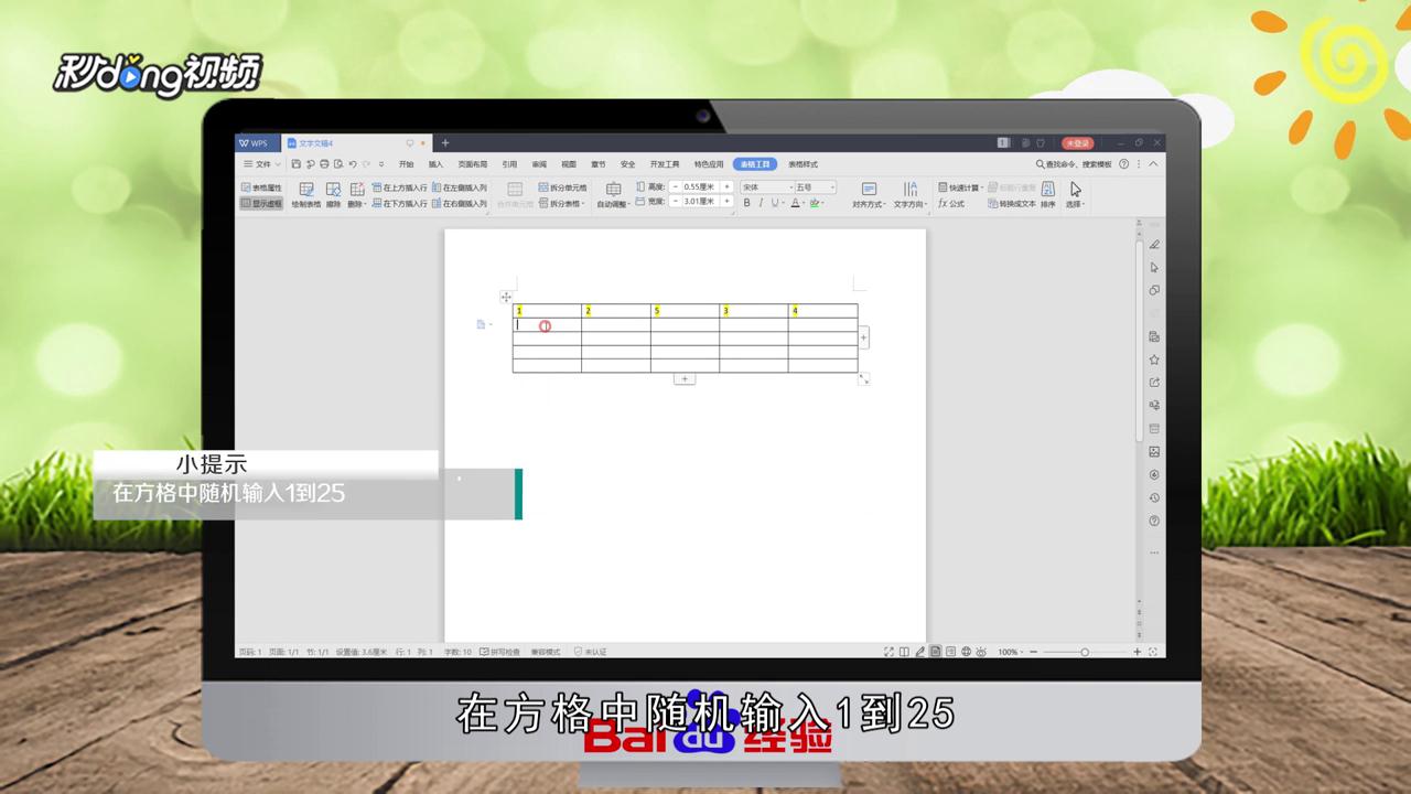 WPS怎么绘制舒尔特方格
