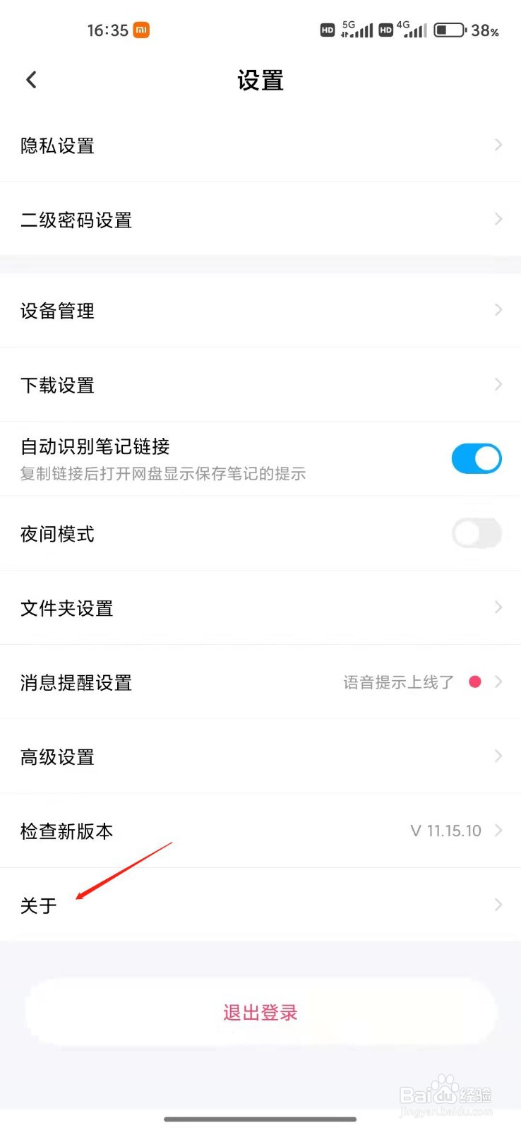 百度网盘怎么查看隐私政策