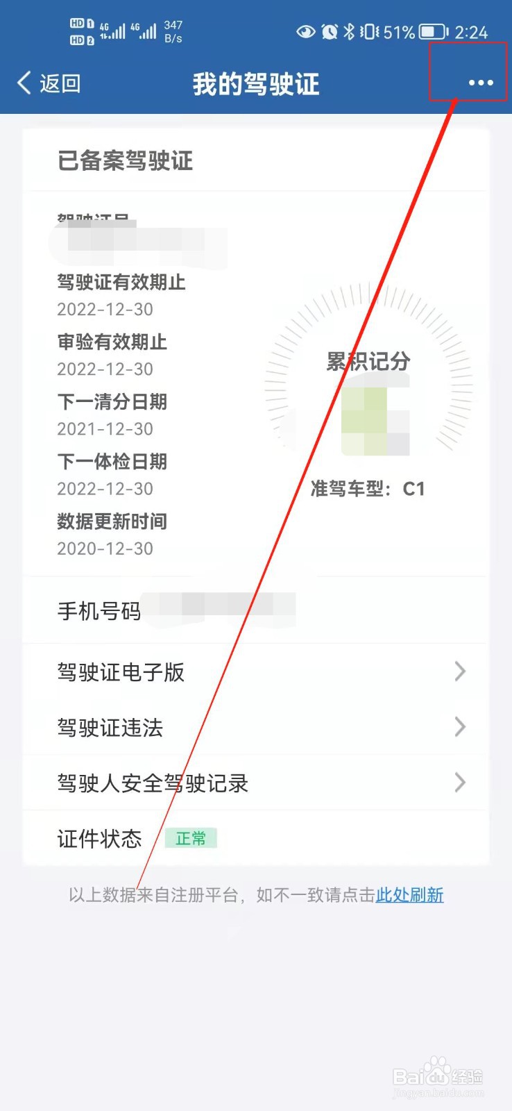 12123怎么更换驾照扣分？