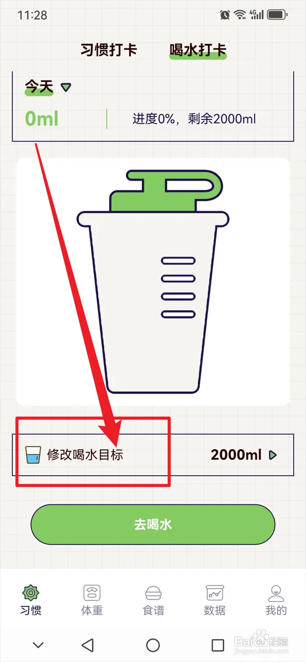 好习惯打卡如何修改喝水目标