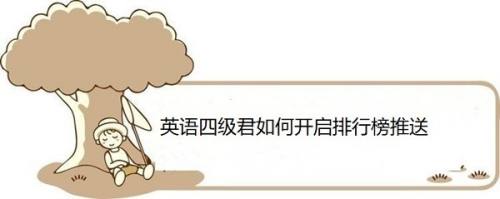 英语四级君如何开启排行榜推送