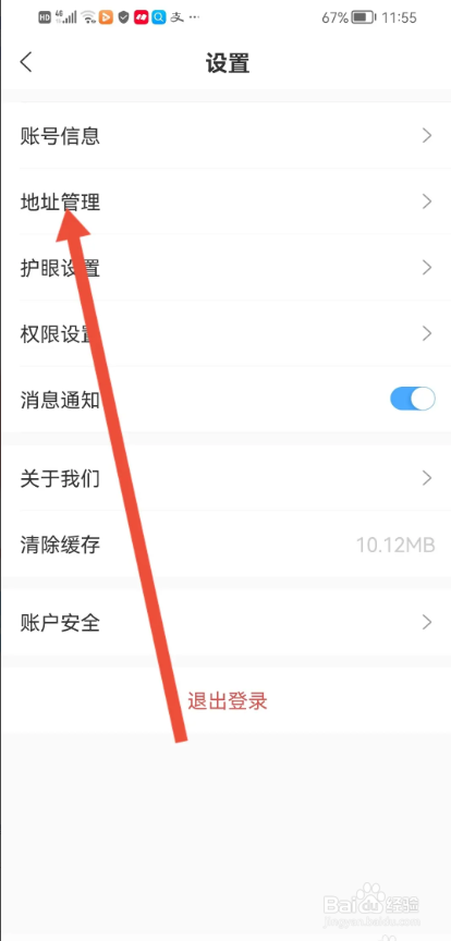 如何使用出口成章APP设置收货地址