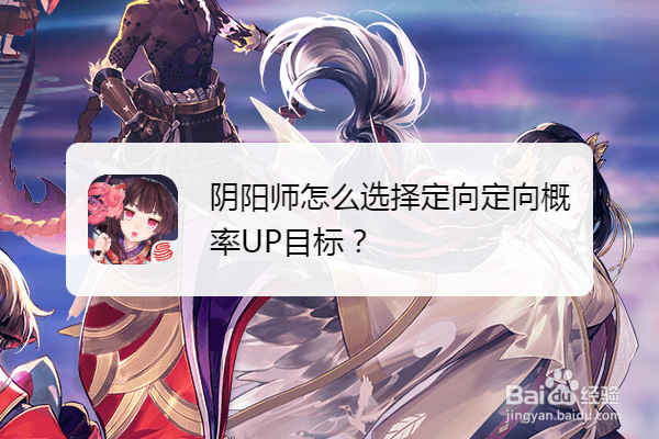 阴阳师怎么选择定向定向概率UP目标