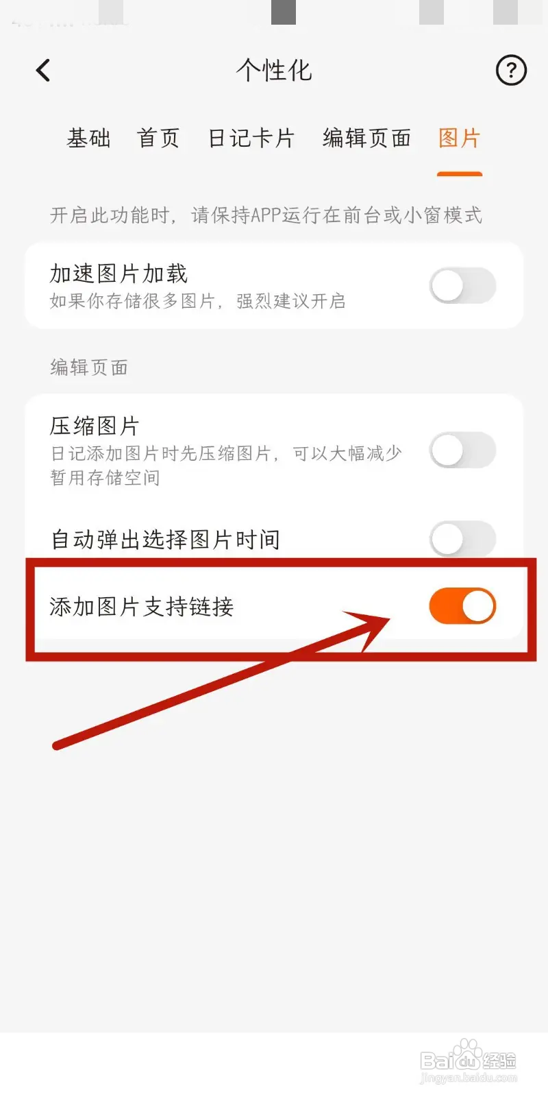怎么在一叶日记App关闭添加图片支持链接