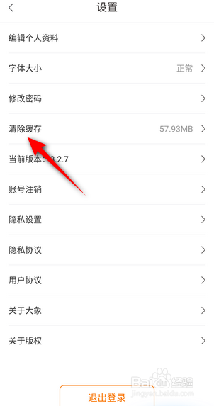 大象新闻怎么清除缓存