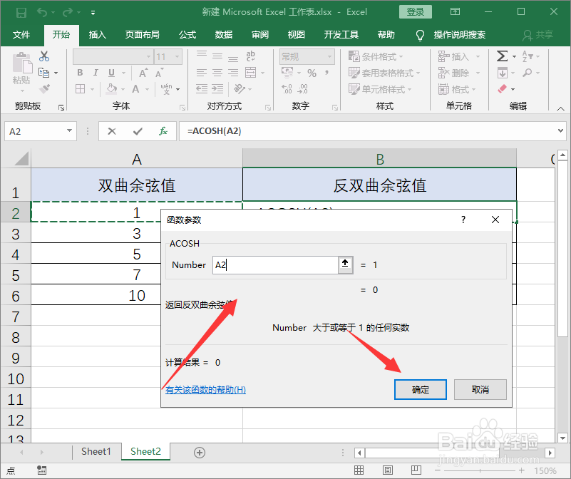 excel中acosh函数怎么用