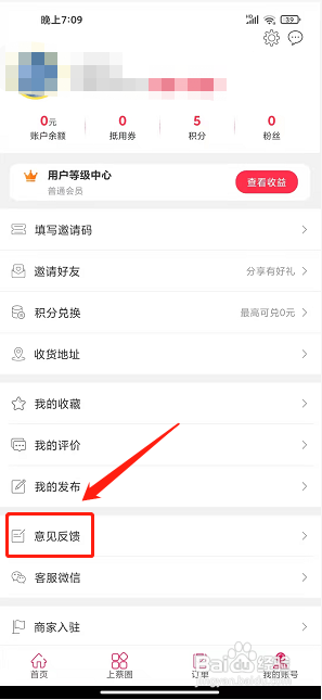 爱上蔡app怎样提交意见反馈