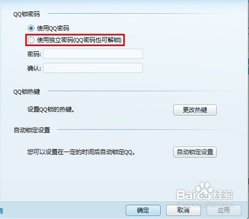 怎样使用独立的QQ锁密码?