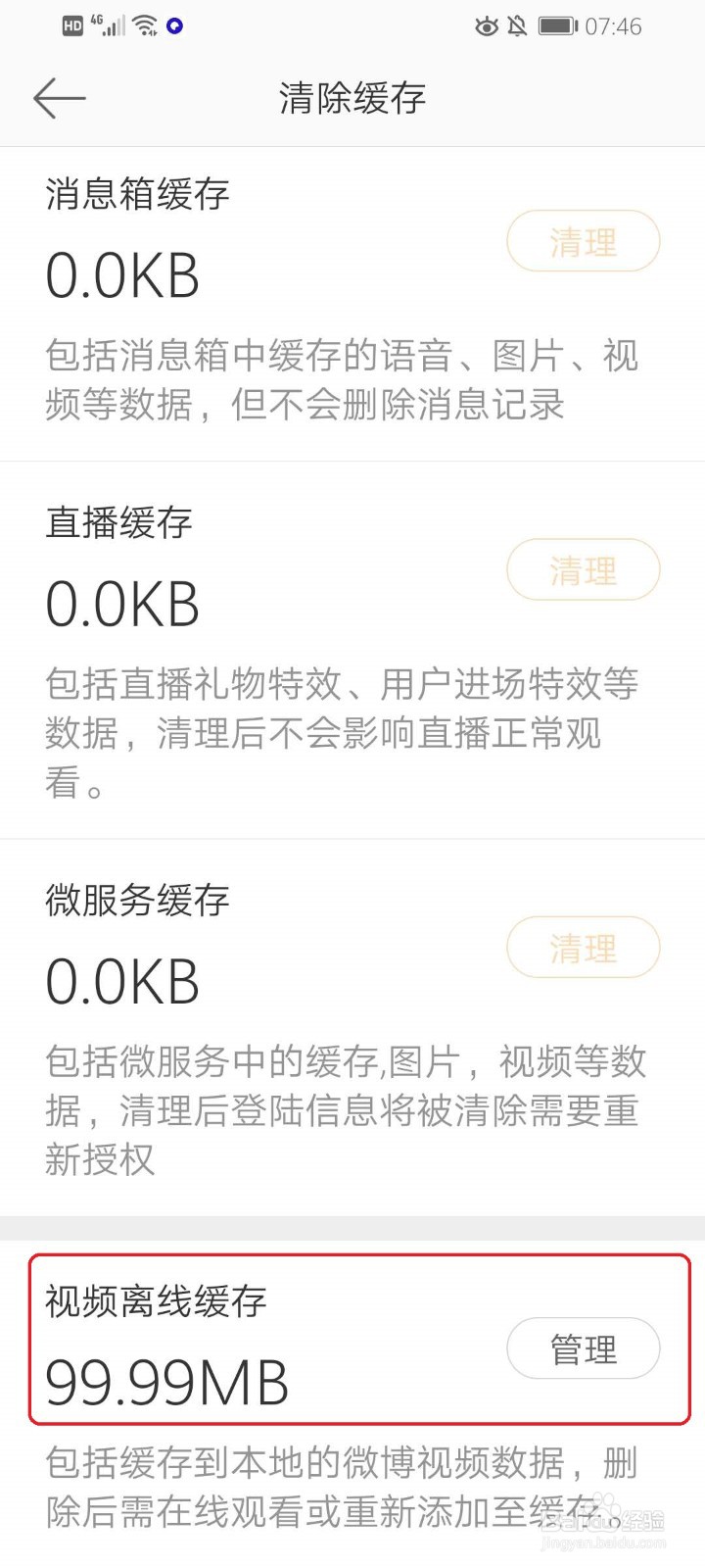 微博中的视频如何保存到手机