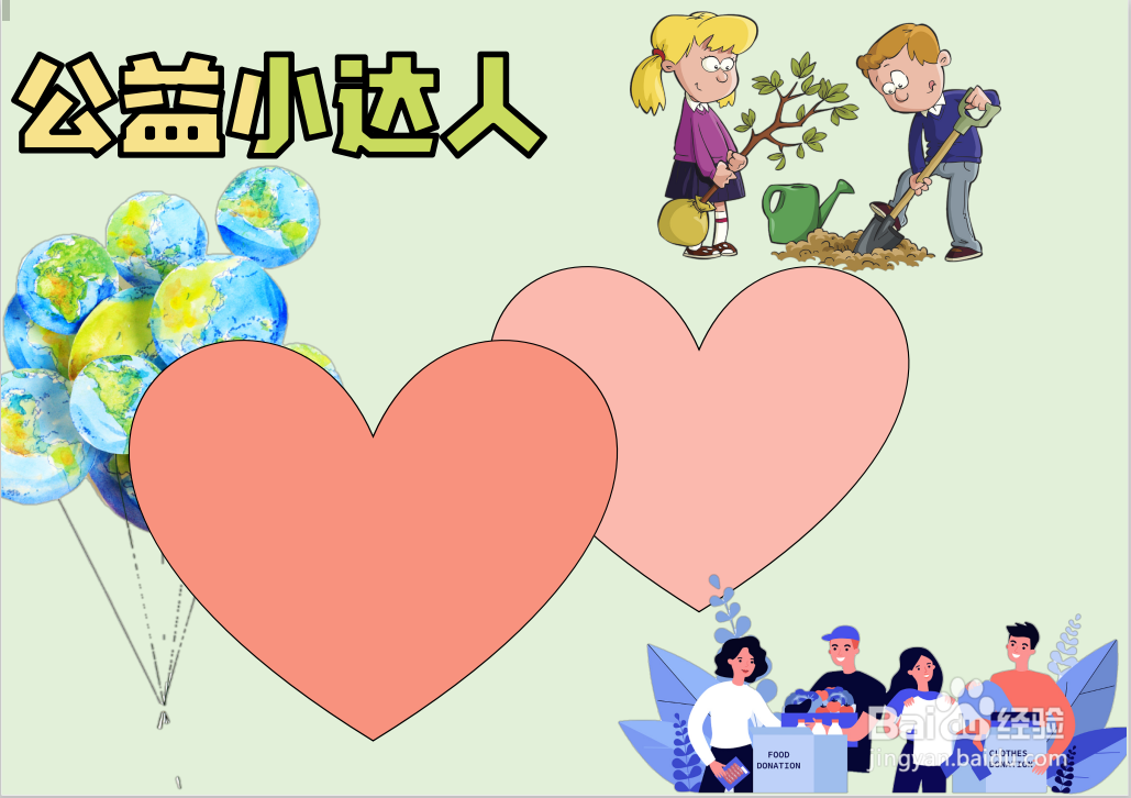公益小达人手抄报内容