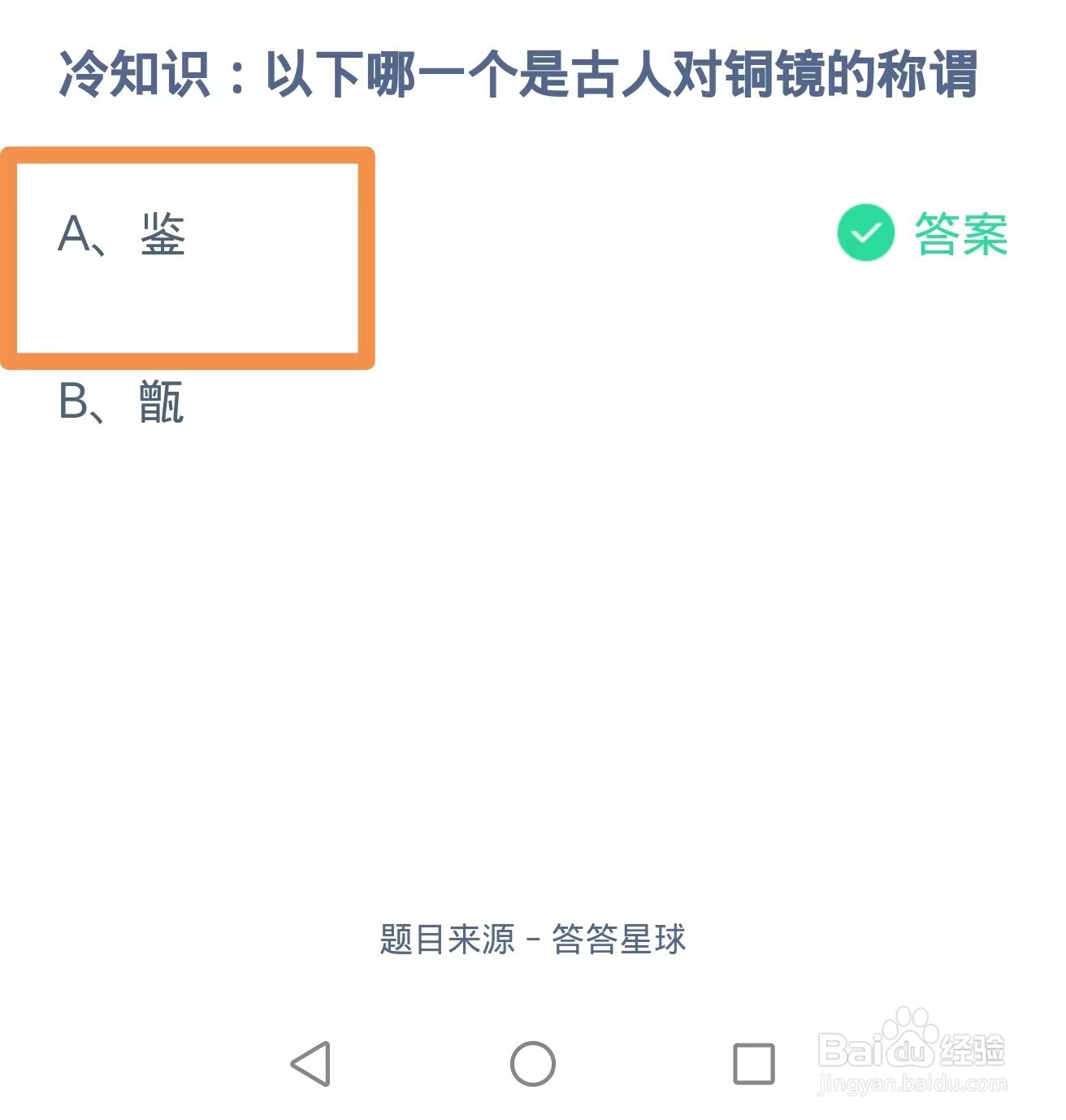 蚂蚁庄园2024.8.23：哪一个是古人对铜镜的称谓