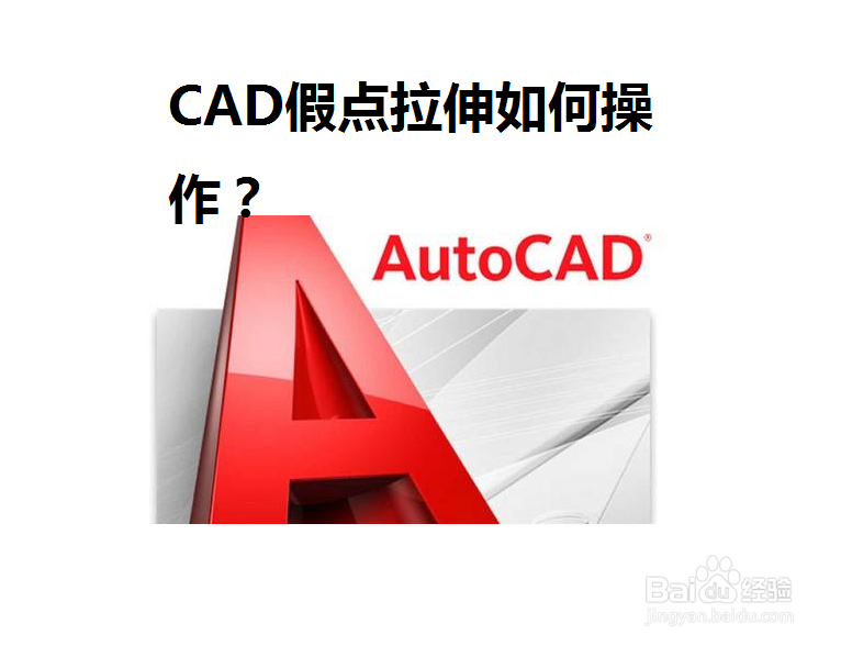 <b>CAD假点拉伸如何操作</b>