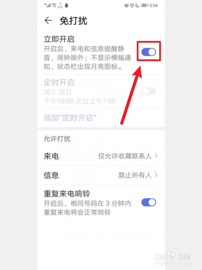 华为手机怎么开启免打扰