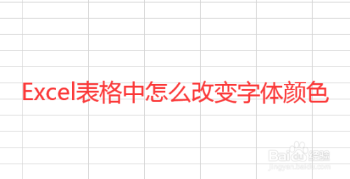 excel表格中怎么改变字体的颜色