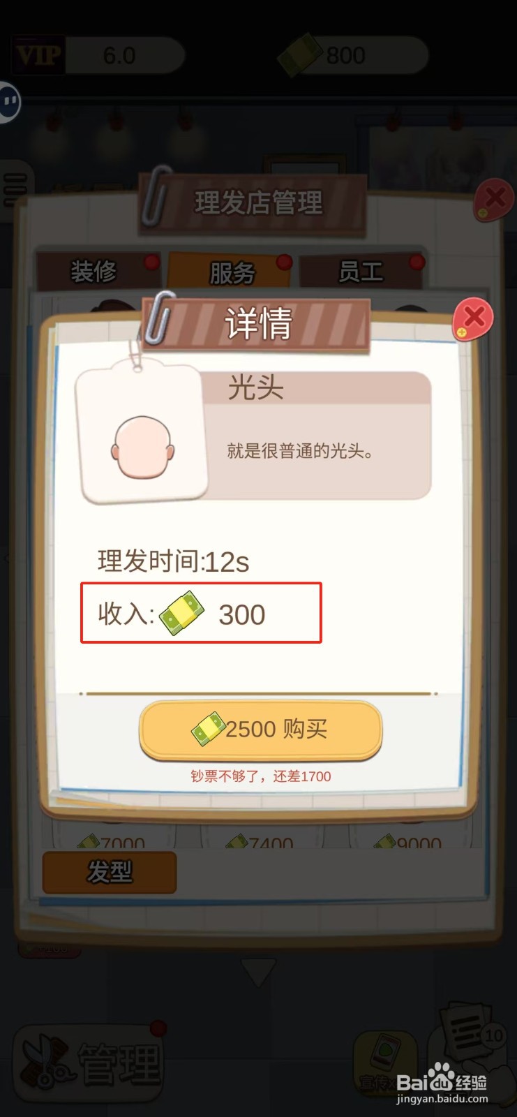 理发店模拟器怎样查看光头发型的收入