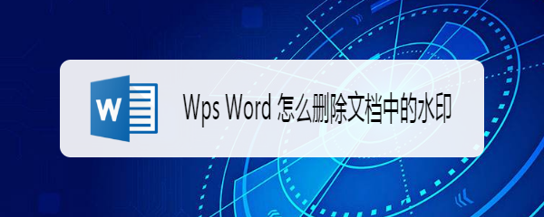 Wps Word 怎么删除文档中的水印