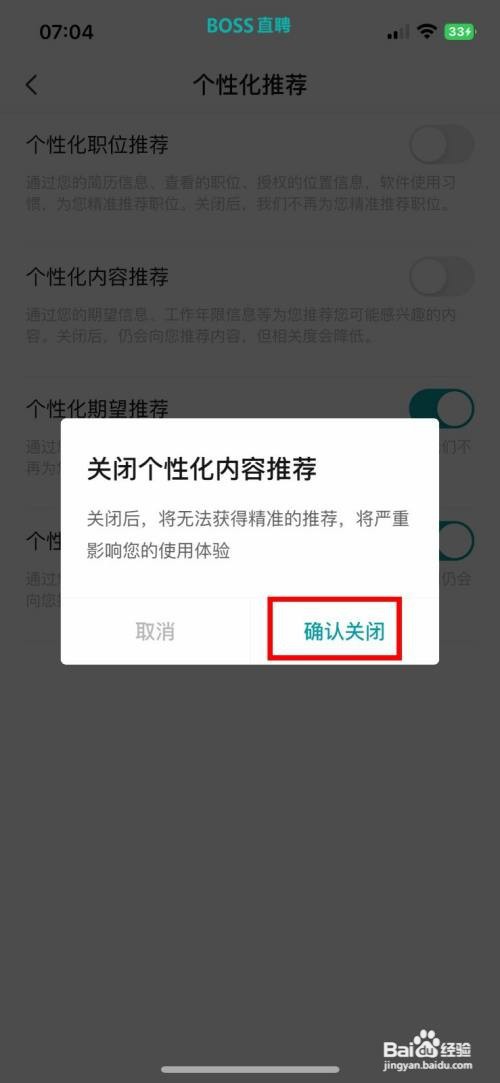 BOSS直聘软件怎么快速关闭个性化内容推荐