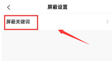 快手极速版怎么添加屏蔽关键词