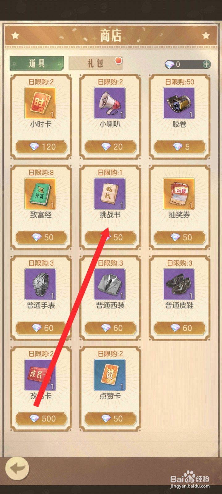 时光杂货店如何购买挑战书