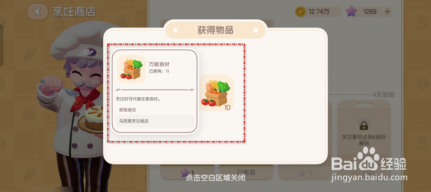 心动小镇如何获得万能食材
