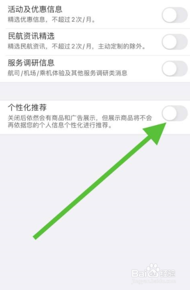 飞常准个性化推荐怎么取消