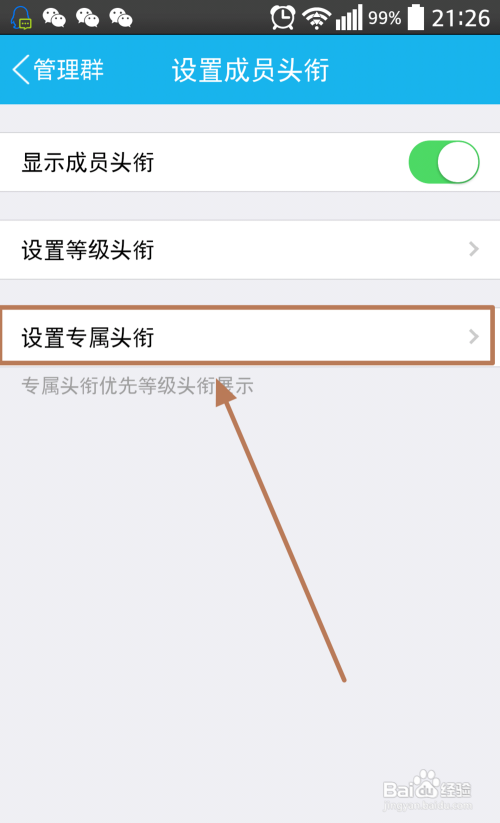 qq群怎么设置专属头衔