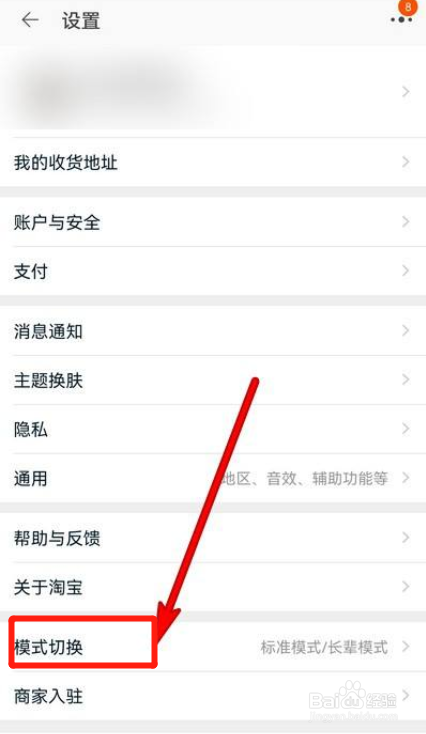 手机淘宝模式切换在哪设置