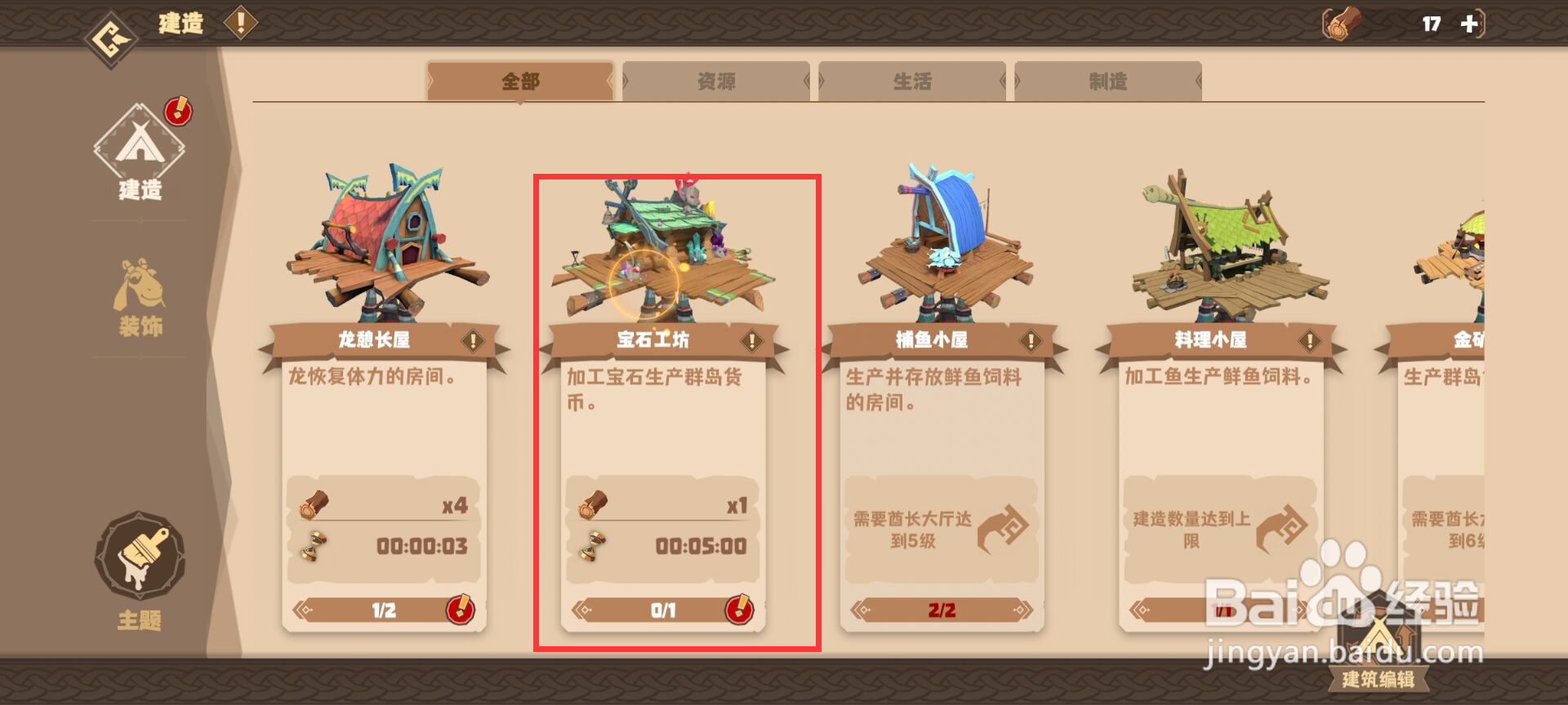 驯龙高手旅程怎么建造宝石工坊？