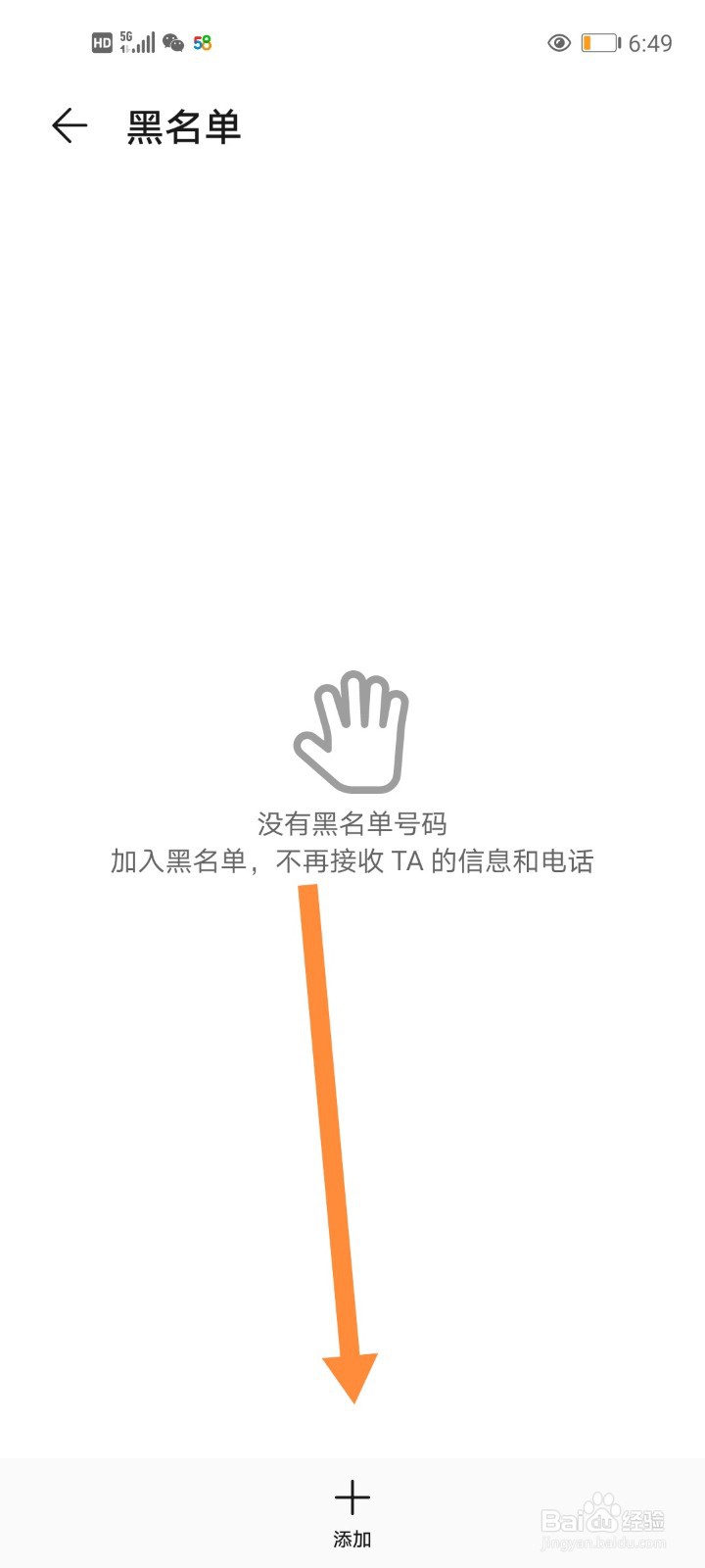 手机通信黑名单怎么添加？