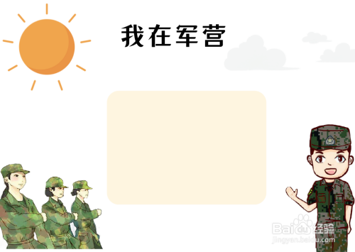 我在军营手抄报