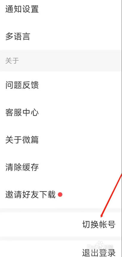 如何使用微篇APP切换账号