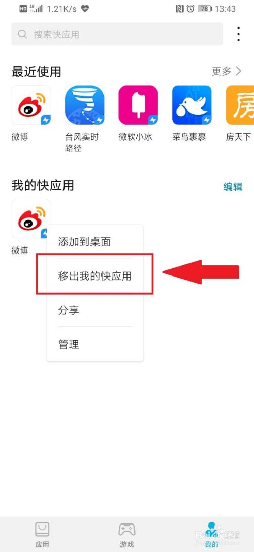 华为手机如何删除快应用？