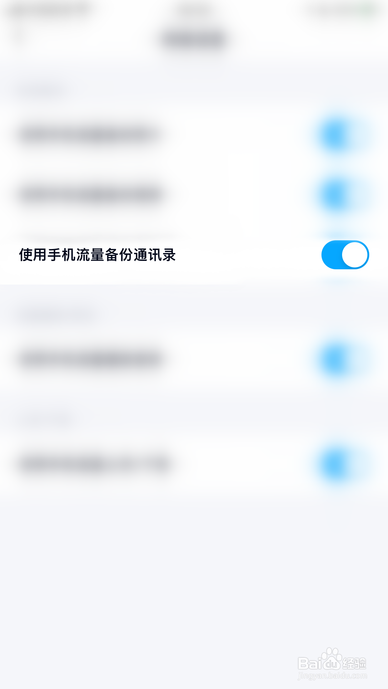 如何开启百度网盘使用手机流量备份通讯录