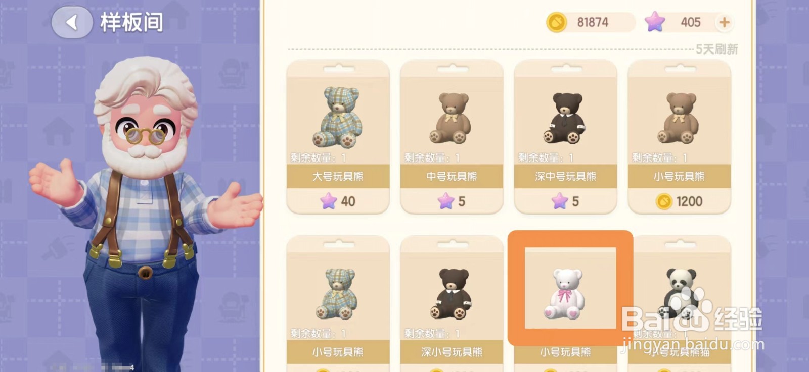 心动小镇怎么获得玩具熊