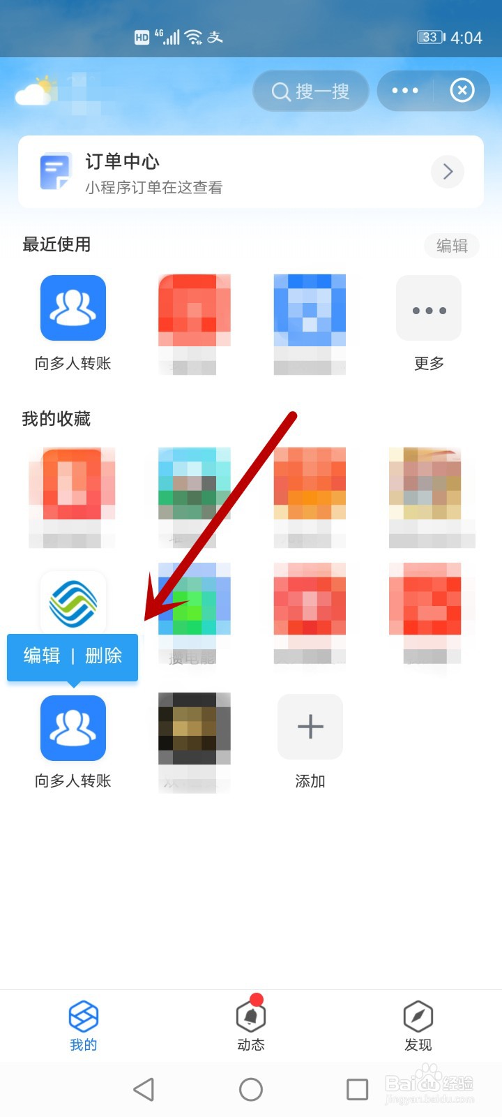 支付宝怎么删除收藏的小程序