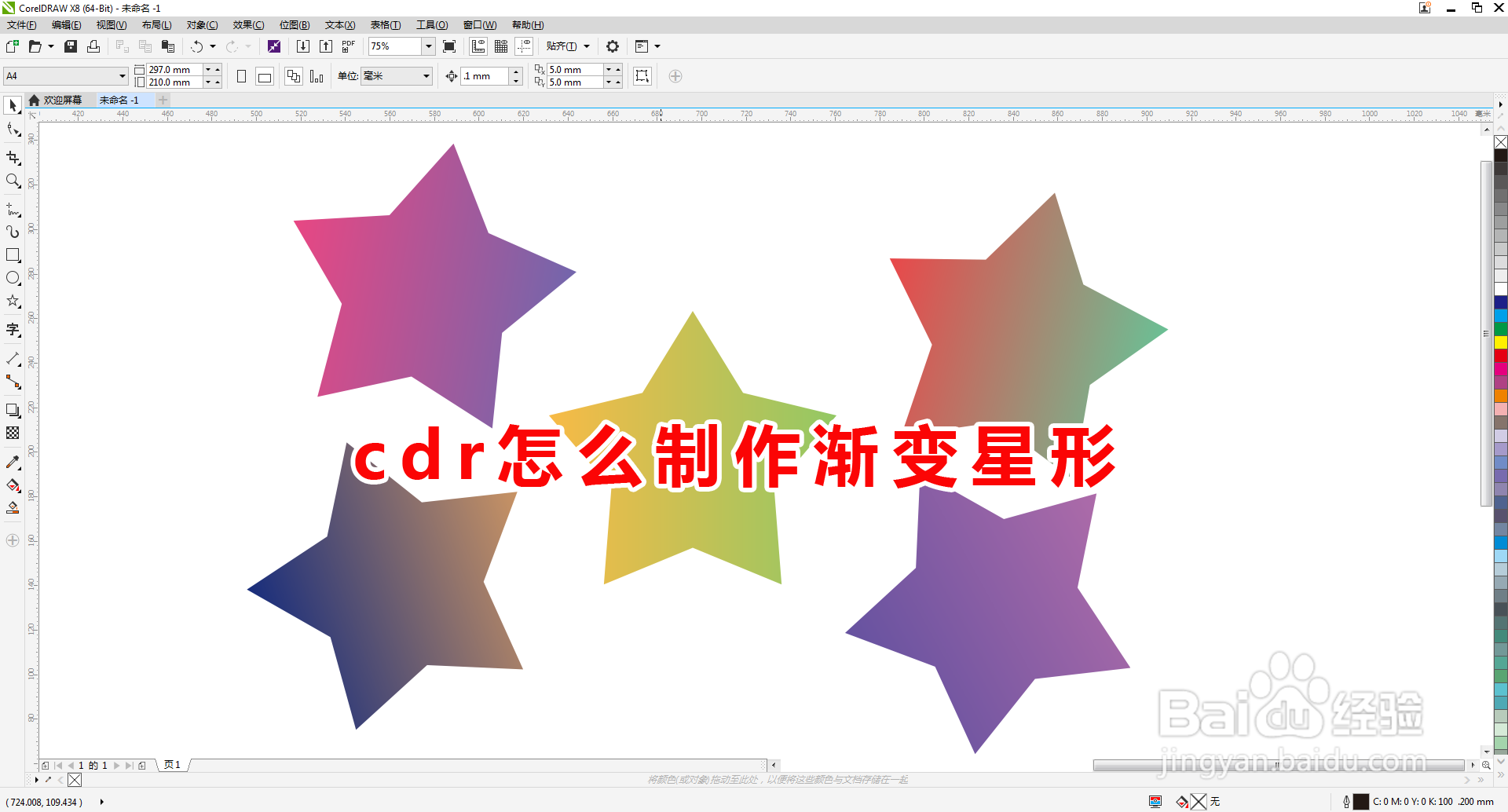 cdr怎么制作渐变星形