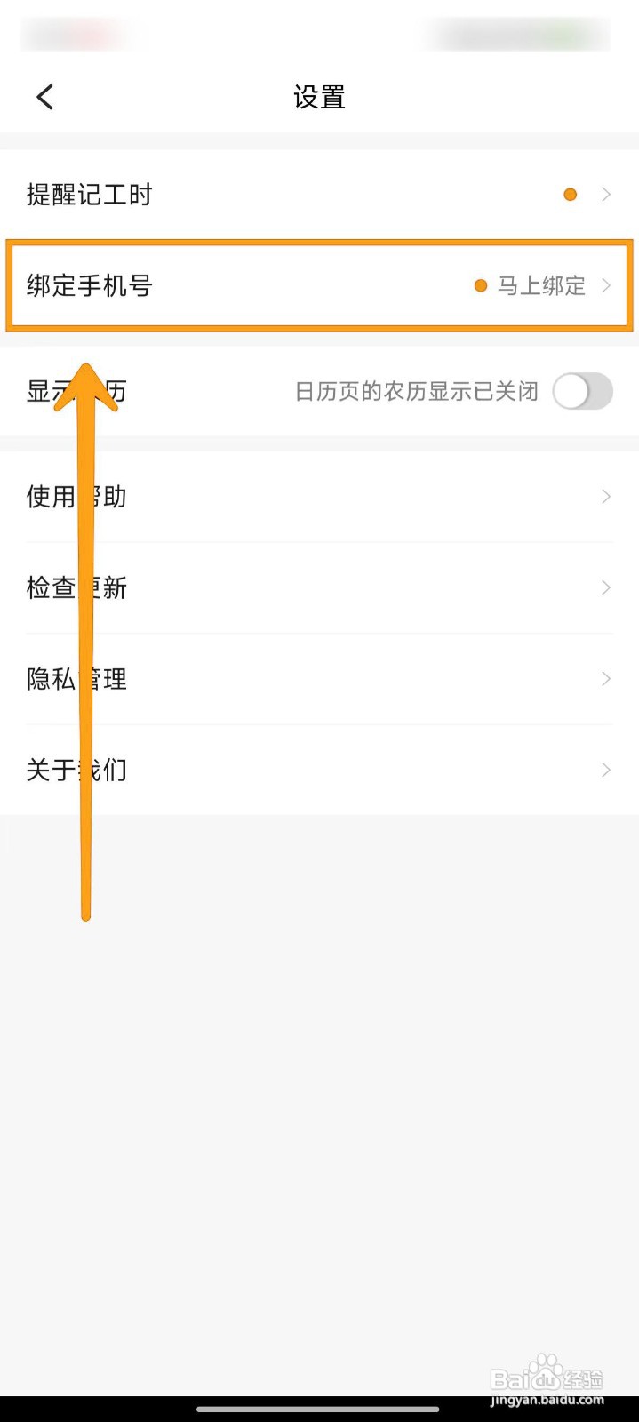 如何在小时工记账APP中绑定手机号