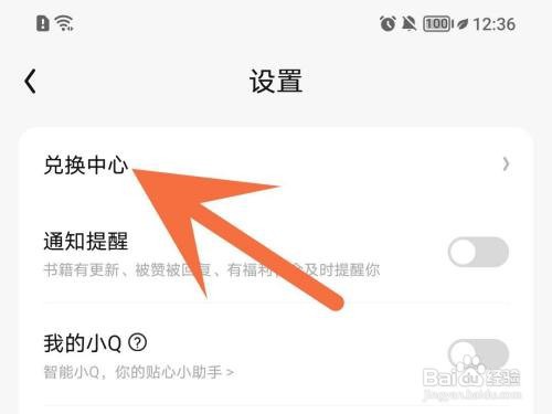 qq阅读如何使用兑换码