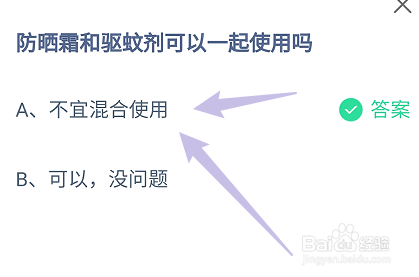 蚂蚁庄园答案防晒霜和驱蚊剂可以一起使用吗