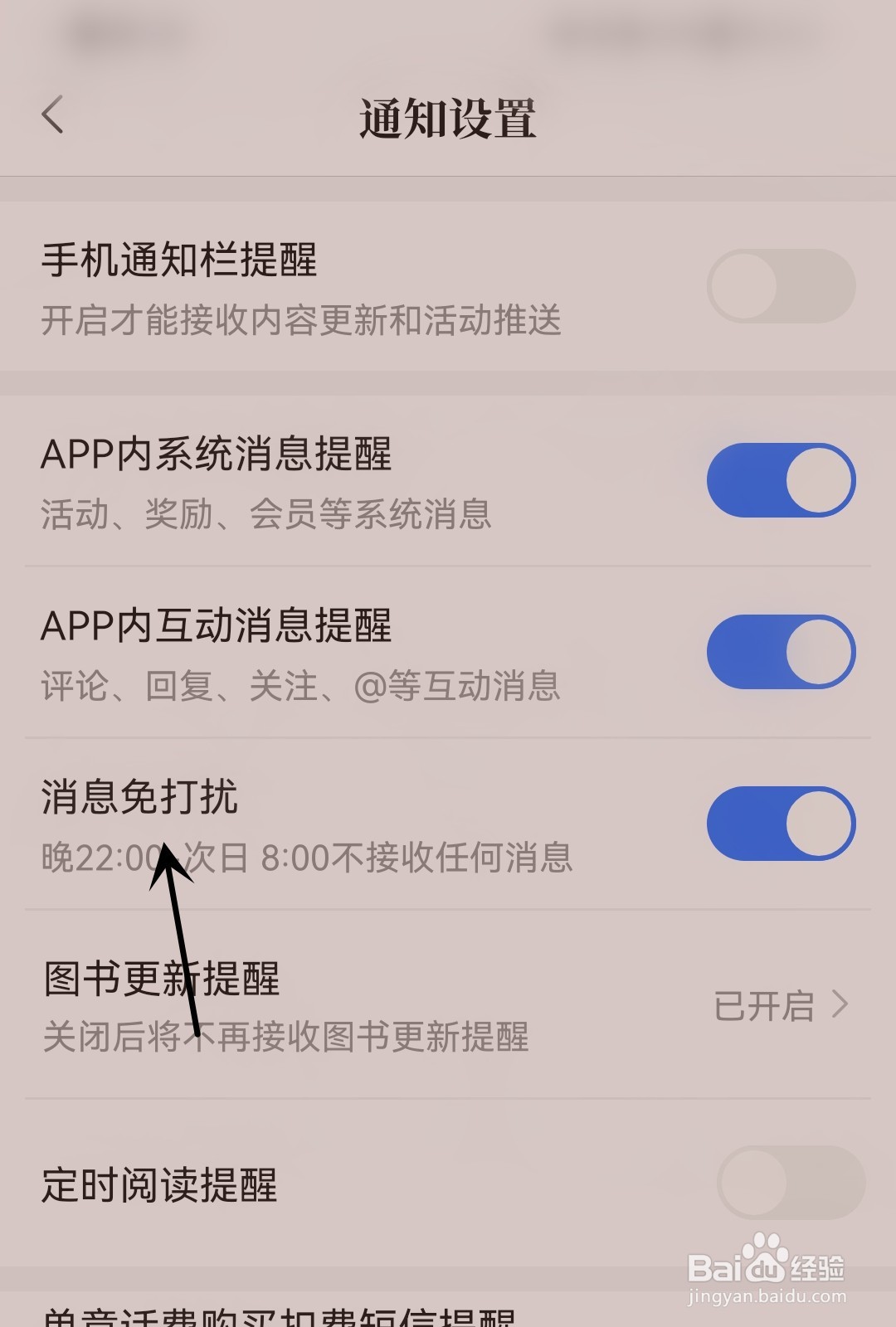 咪咕阅读怎么开启消息免打扰