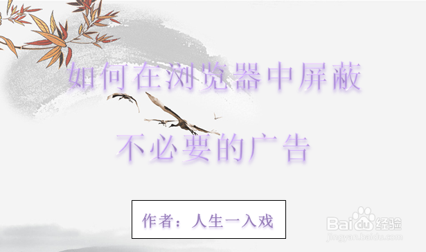 <b>如何在浏览器中屏蔽一些不必要的广告</b>