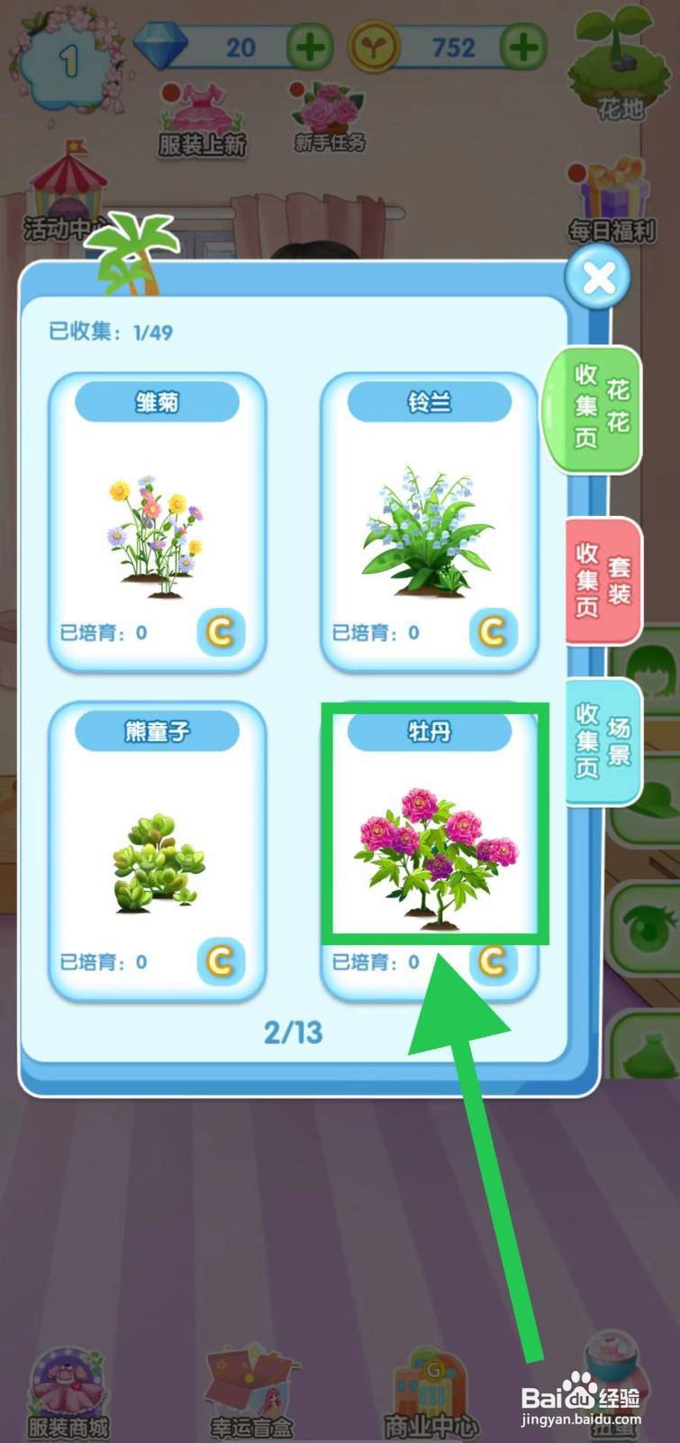花花姑娘之魔法花园怎么查看牡丹的生长速度