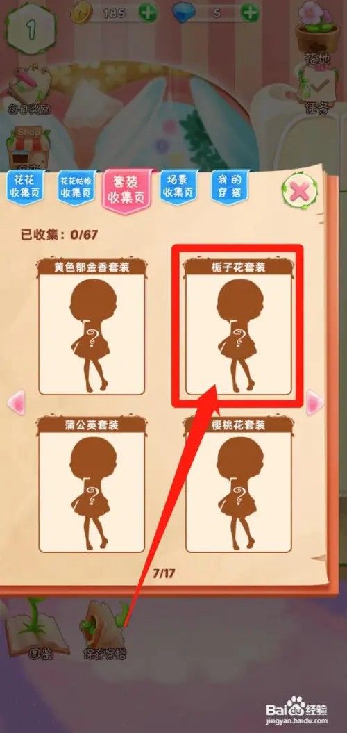 花花姑娘之魔法花园如何查看栀子花套装套装组件