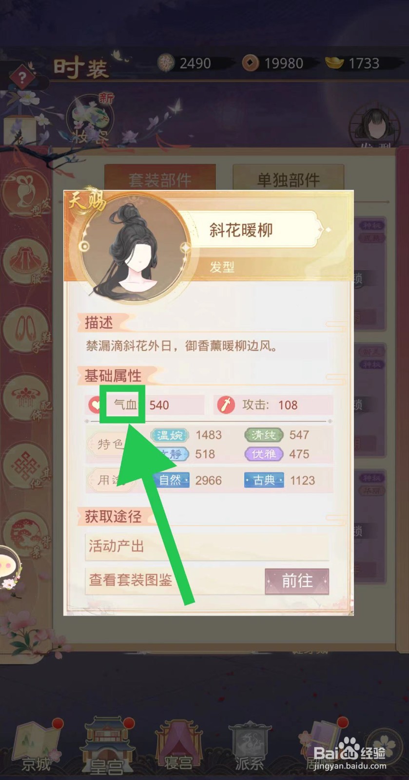 盛世芳华怎么查看斜花暖柳的气血
