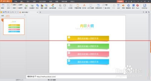 WPS演示文件怎么插入漂亮的目录大纲?