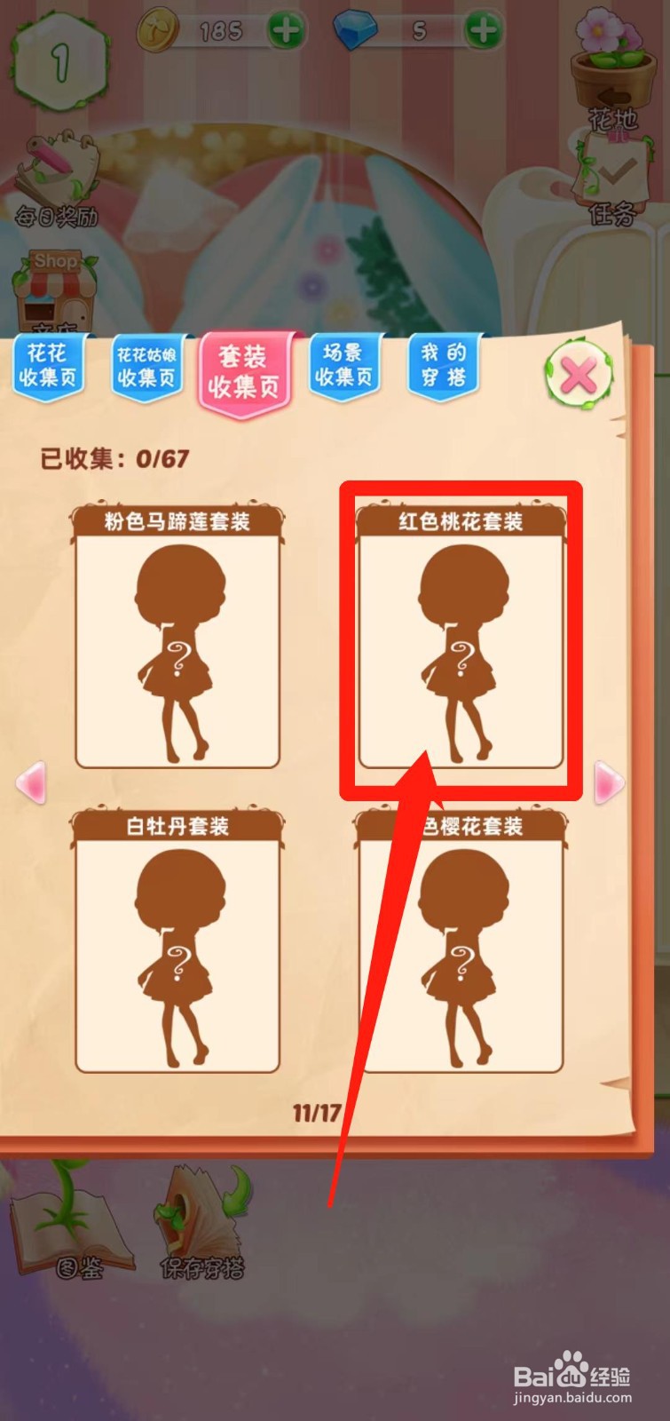 花花姑娘之魔法花园如何查看红色桃花套装组件
