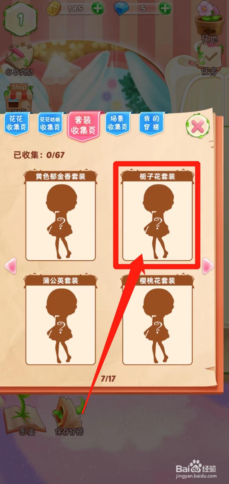 花花姑娘之魔法花园如何查看栀子花套装套装组件