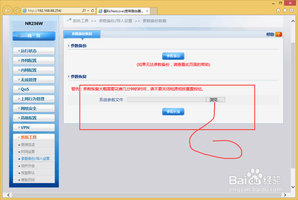 NR236W路由器怎么样恢复路由器备份？